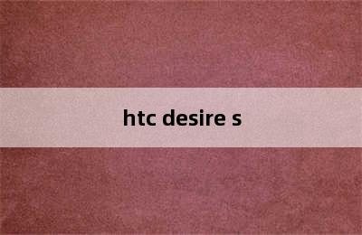 htc desire s